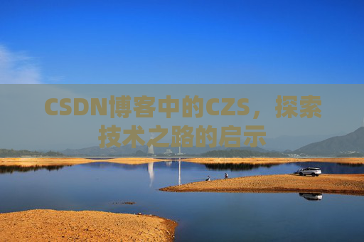 CSDN博客中的CZS，探索技术之路的启示